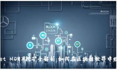 TPWallet MDEX挖矿全解析：如何在区块链世界中赚取