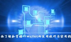 全面了解和掌握TPWallet的使用技巧与实用指南