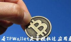 如何查看TPWallet是否授权过应用和服务？