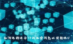 如何选择适合TP的加密钱包以便转账U
