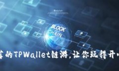 五款值得推荐的TPWallet链游，让你玩得开心又赚得