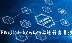 如何在TPWallet NewDex上进行交易：完整指南
