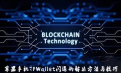 苹果手机TPWallet闪退的解决方法与技巧