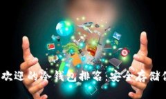 2023年最受欢迎的冷钱包排名：安全存储你的数字