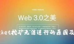 TokenPocket挖矿无法进行的原因及解决方案