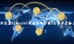 钱包同步是指将您在TPWallet中创建或导入的钱包与