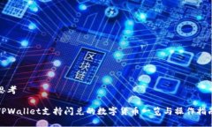 思考TPWallet支持闪兑的数字货币一览与操作指南