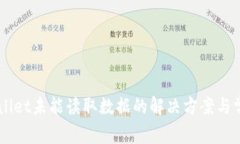 ### TPWallet未能读取数据的解决方案与常见问题解