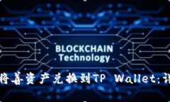 : 如何将善资产兑换到TP Wallet：详细指南