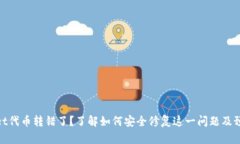 tpwallet代币转错了？了解如何安全修复这一问题及