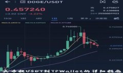 火币提USDT到TPWallet的详细指南