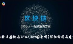 比特币存放在TPWallet安全吗？详细分析与建议