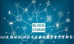 TPWallet支持协议：一站式区块链数字资产管理引领