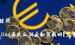 和关键词tpwallet丢失私钥后如何找回？完整指南