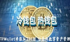 如何在TPWallet中添加ZSC链，让您的数字资产管理更
