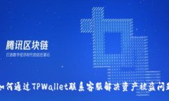 :如何通过TPWallet联系客服解决资产被盗问题