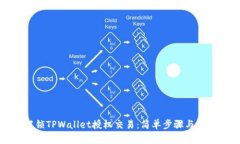 如何解锁TPWallet授权交易：简单步骤与实用技巧
