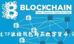 如何通过TP波场钱包购买数字货币：详细指南