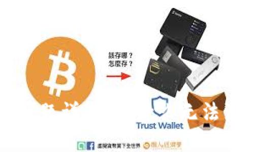 TPWallet注册问题详解：为什么无法注册及解决方案