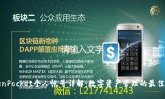TokenPocket个人帐号详解：数字资产管理的最佳选择