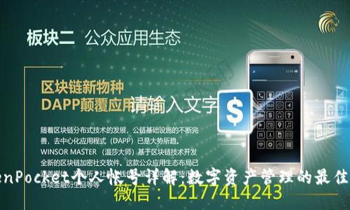 TokenPocket个人帐号详解：数字资产管理的最佳选择
