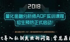 解决TPWallet导入私钥失败的问题：常见原因与解决