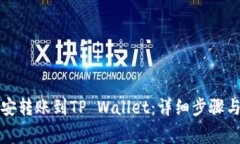 如何将币安转账到TP Wallet：详细步骤与注意事项