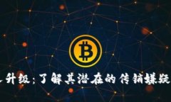 TPWallet推人升级：了解其潜在的传销嫌疑与合规性