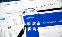 思考一个易于大众且的优质如何在TPWallet上轻松购