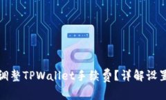 如何自定义调整TPWallet手续费？详解设置步骤与技