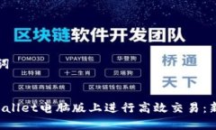 思考和关键词:如何在TP Wallet电脑版上进行高效交
