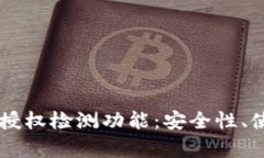 全面解析TPWallet授权检测功能：安全性、使用指南