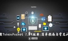 内容如何下载TokenPocket 1.29版本：简单指南与常见