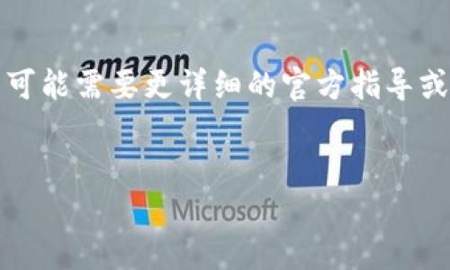 关于tpwallet上传logo的相关问题，我可以为你提供一些信息和帮助。不过，具体的操作步骤和解决方法可能需要更详细的官方指导或社区支持。以下是一个关于这个主题的文章框架和相关问题，可以帮助你理解tpwallet上传logo的过程。

### 
如何在TPWallet中上传您的LOGO：详细指南