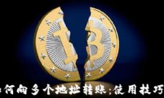 TPWallet如何向多个地址转账：使用技巧与注意事项