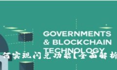 TPWallet如何实现闪兑功能？全面解析与实用指南