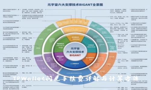 TPWallet闪兑手续费详解与计算方法