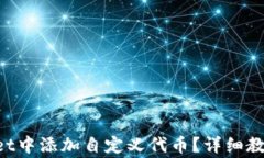 如何在TokenPocket中添加自定义代币？详细教程与常