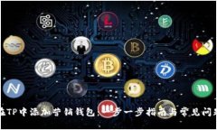 如何在TP中添加营销钱包：一步一步指南与常见问