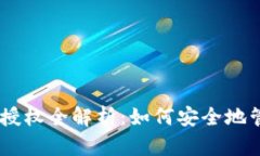 : TokenPocket 授权全解析：如何安全地管理你的加密