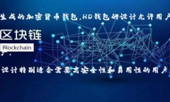 tpwallet的HD钱包是指“分层确定性钱包”（Hierar