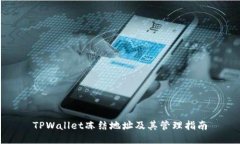 TPWallet冻结地址及其管理指南