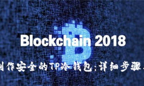 如何制作安全的TP冷钱包：详细步骤与指南