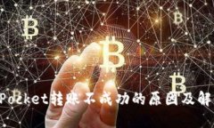 TokenPocket转账不成功的原因及解决方法