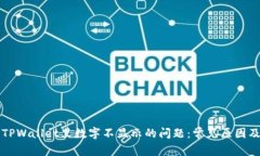 如何解决TPWallet里数字不显示的问题：常见原因及