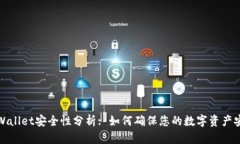 TPWallet安全性分析: 如何确保您的数字资产安全