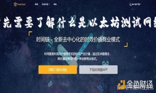在讨论以太坊测试币（如TPWallet）是否可以看到之前，首先需要了解什么是以太坊测试网络以及测试币的相关概念。以下是对这一主题的详细阐述。

:
以太坊测试币TPWallet：如何查看和使用测试币