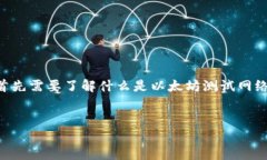 在讨论以太坊测试币（如TPWallet）是否可以看到之