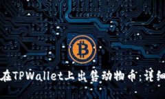 如何在TPWallet上出售动物币：详细指南