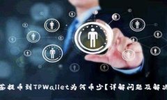 : 抹茶提币到TPWallet为何币少？详解问题及解决方
